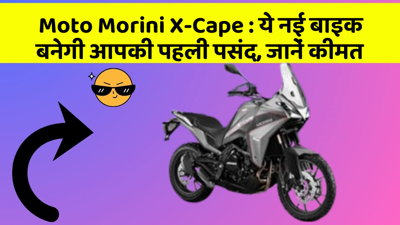 Moto Morini X-Cape : ये नई बाइक बनेगी आपकी पहली पसंद, जानें कीमत
