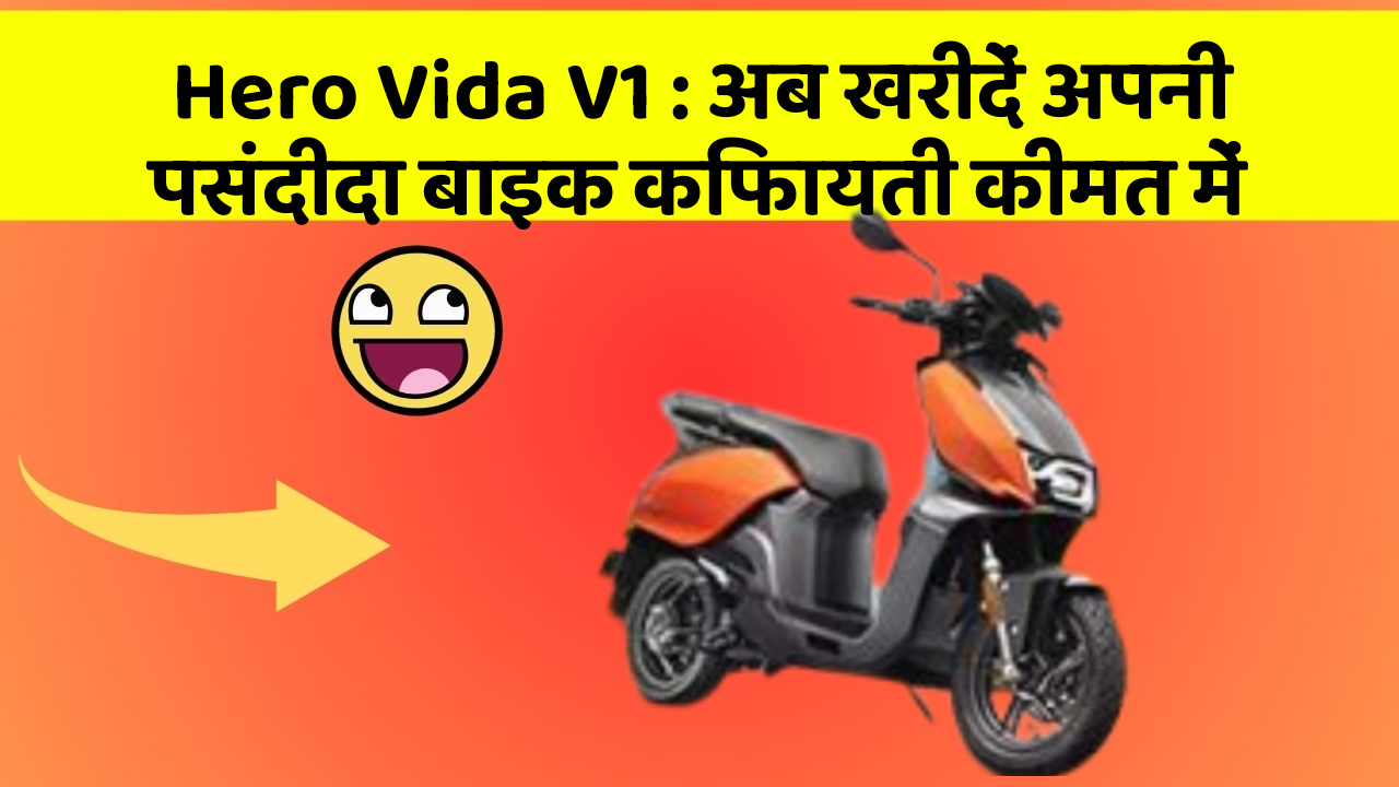 Hero Vida V1: अब खरीदें अपनी पसंदीदा बाइक किफायती कीमत में