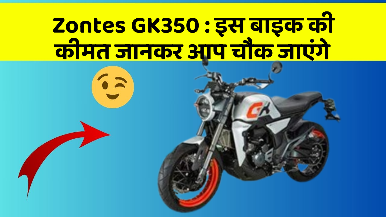 Zontes GK350 : इस बाइक की कीमत जानकर आप चौंक जाएंगे