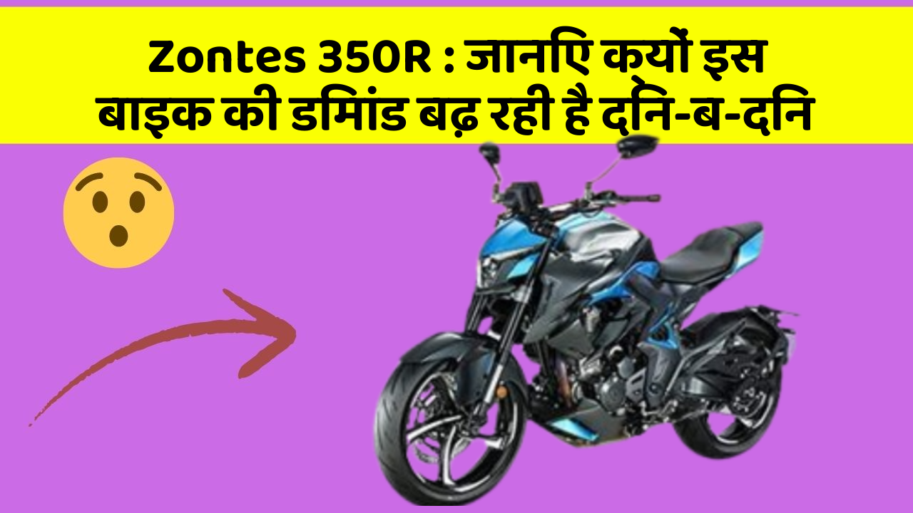 Zontes 350R : जानिए क्यों इस बाइक की डिमांड बढ़ रही है दिन-ब-दिन