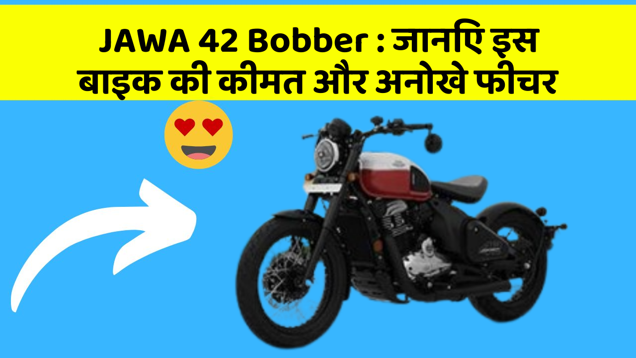 JAWA 42 Bobber : जानिए इस बाइक की कीमत और अनोखे फीचर
