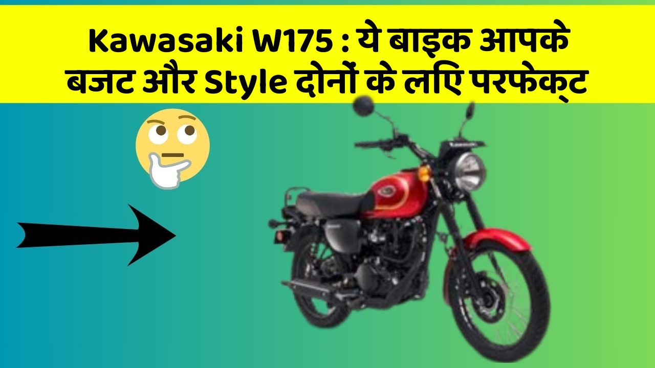 Kawasaki W175 : ये बाइक आपके बजट और Style दोनों के लिए परफेक्ट