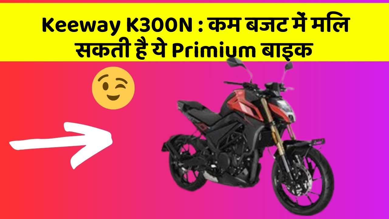 Keeway K300N: कम बजट में मिल सकती है ये Primium बाइक