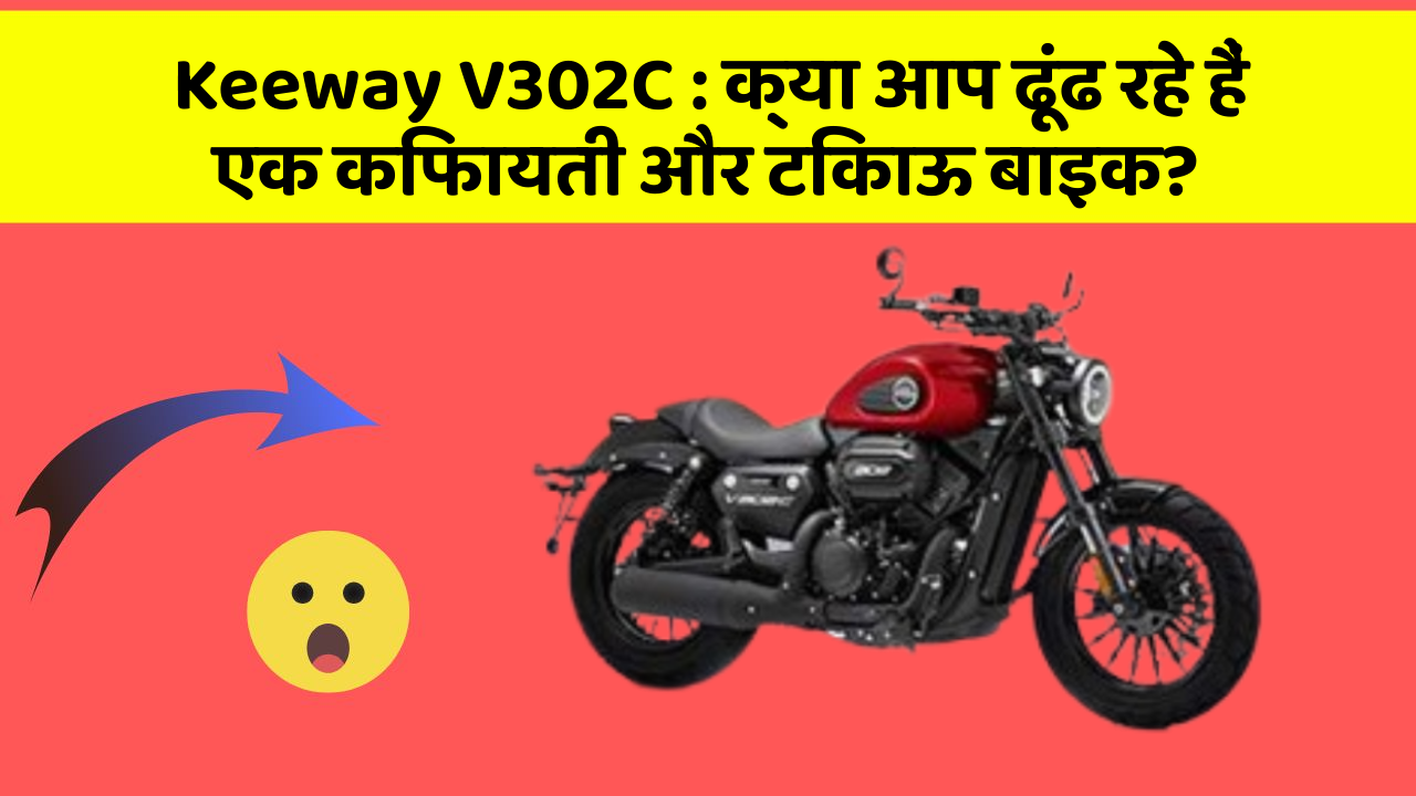 Keeway V302C : क्या आप ढूंढ रहे हैं एक किफायती और टिकाऊ बाइक?