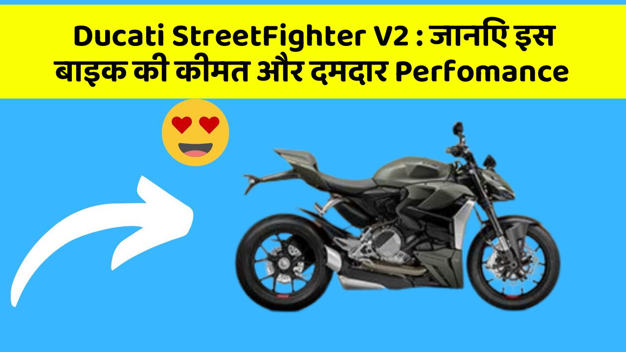 Ducati StreetFighter V2: जानिए इस बाइक की कीमत और दमदार Perfomance