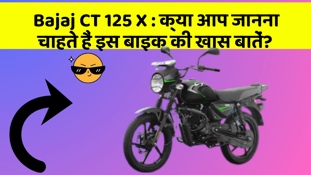 Bajaj CT 125 X: क्या आप जानना चाहते हैं इस बाइक की खास बातें?