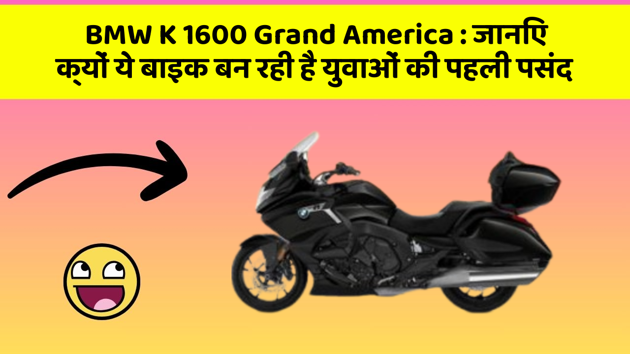 BMW K 1600 Grand America: जानिए क्यों ये बाइक बन रही है युवाओं की पहली पसंद