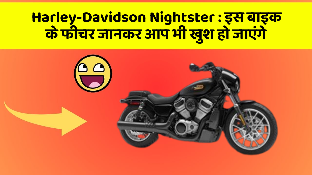 Harley-Davidson Nightster: इस बाइक के फीचर जानकर आप भी खुश हो जाएंगे