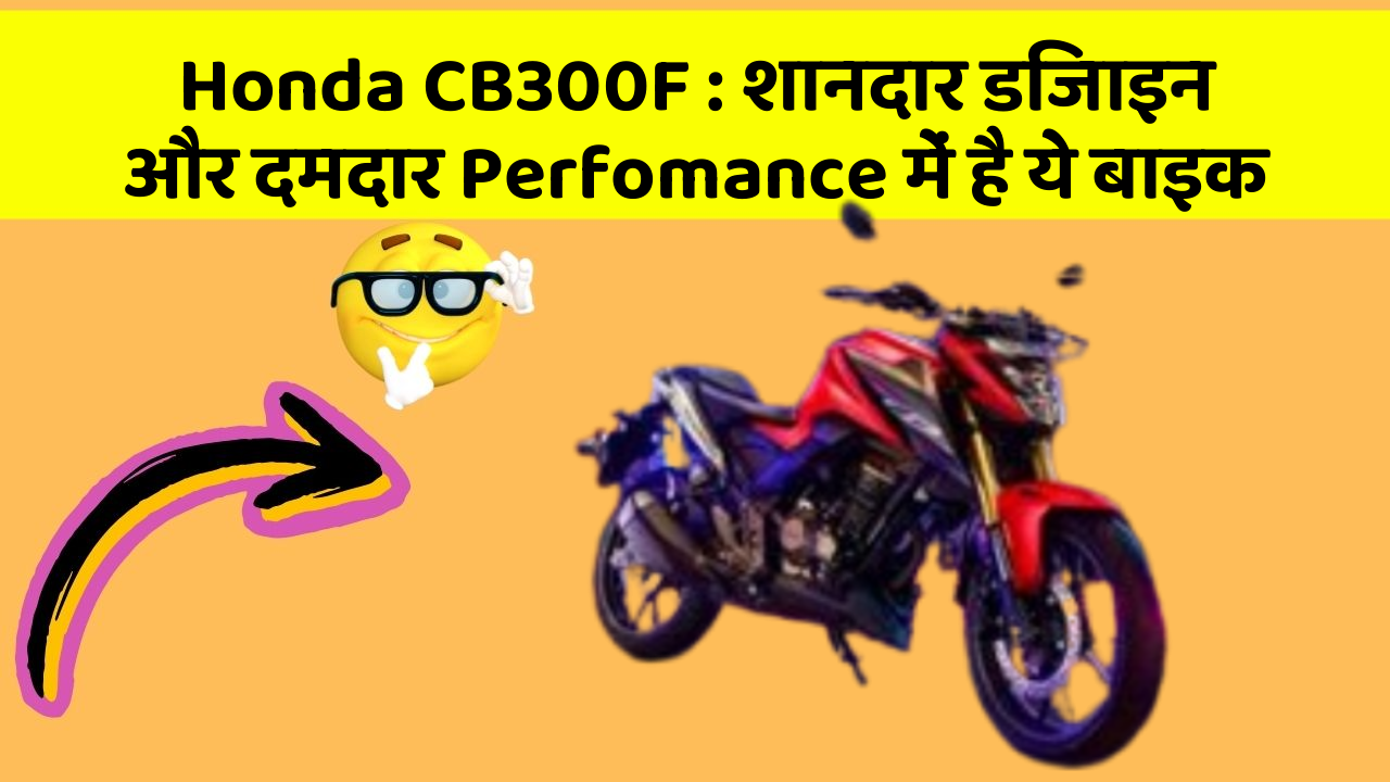 Honda CB300F: शानदार डिजाइन और दमदार Perfomance में है ये बाइक