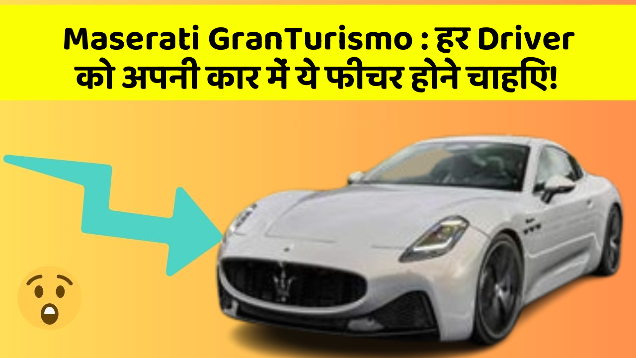 Maserati GranTurismo: हर Driver को अपनी कार में ये फीचर होने चाहिए!