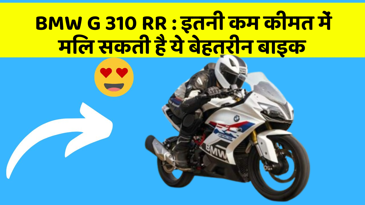 BMW G 310 RR: इतनी कम कीमत में मिल सकती है ये बेहतरीन बाइक
