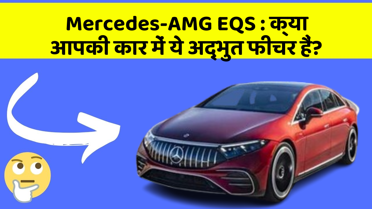 Mercedes-AMG EQS: क्या आपकी कार में ये अद्भुत फीचर हैं?