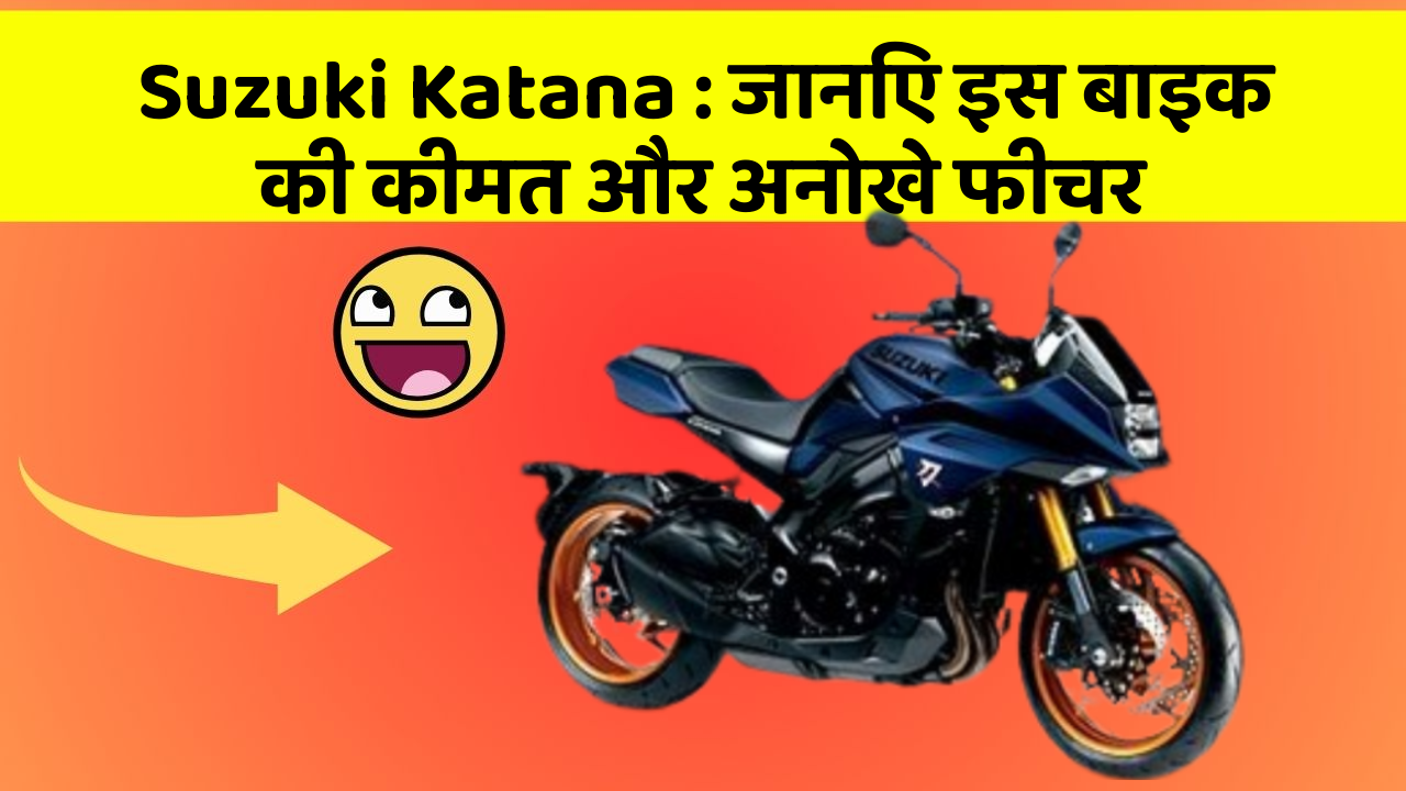 Suzuki Katana: जानिए इस बाइक की कीमत और अनोखे फीचर