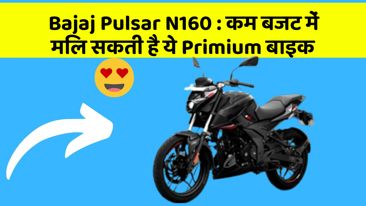 Bajaj Pulsar N160 : कम बजट में मिल सकती है ये Primium बाइक
