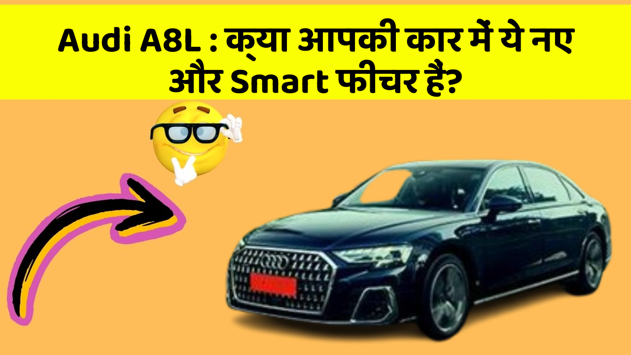 Audi A8L: क्या आपकी कार में ये नए और Smart फीचर हैं?