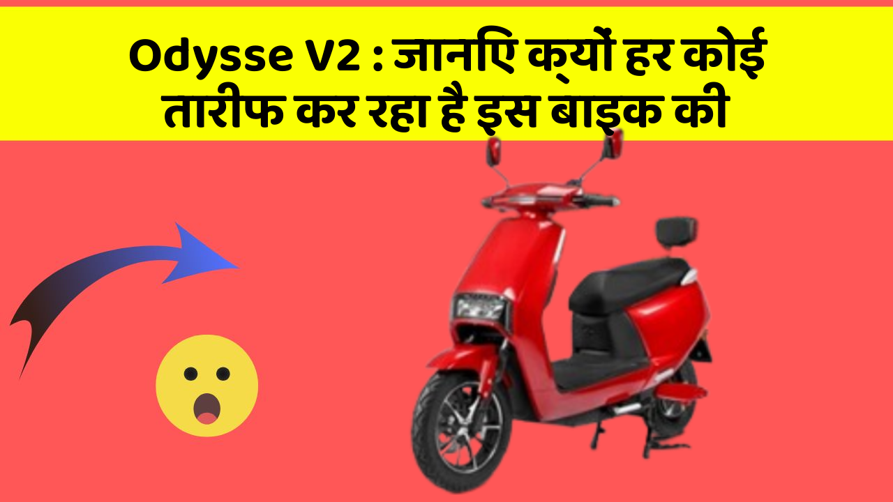 Odysse V2: जानिए क्यों हर कोई तारीफ कर रहा है इस बाइक की