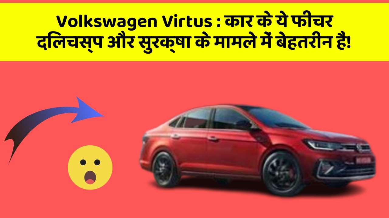 Volkswagen Virtus: कार के ये फीचर दिलचस्प और सुरक्षा के मामले में बेहतरीन हैं!