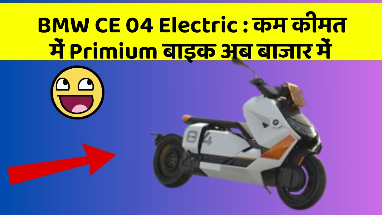 BMW CE 04 Electric : कम कीमत में Primium बाइक अब बाजार में