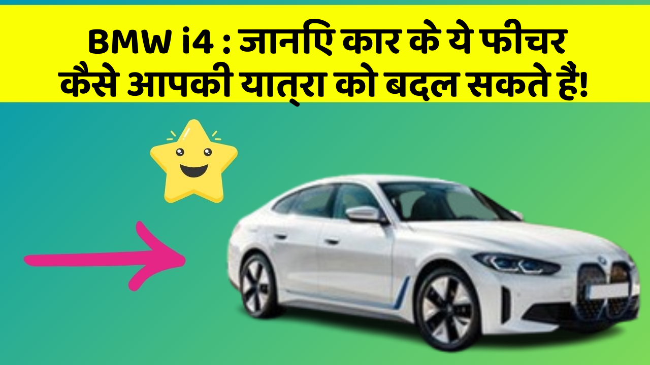 BMW i4:जानिए कार के ये फीचर कैसे आपकी यात्रा को बदल सकते हैं!