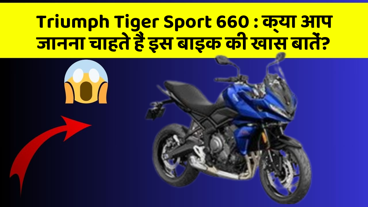 Triumph Tiger Sport 660: क्या आप जानना चाहते हैं इस बाइक की खास बातें?