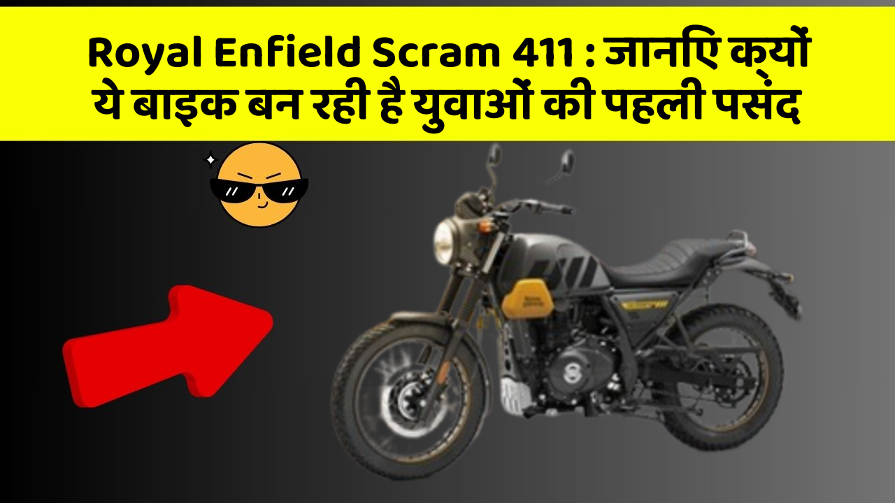 Royal Enfield Scram 411: जानिए क्यों ये बाइक बन रही है युवाओं की पहली पसंद