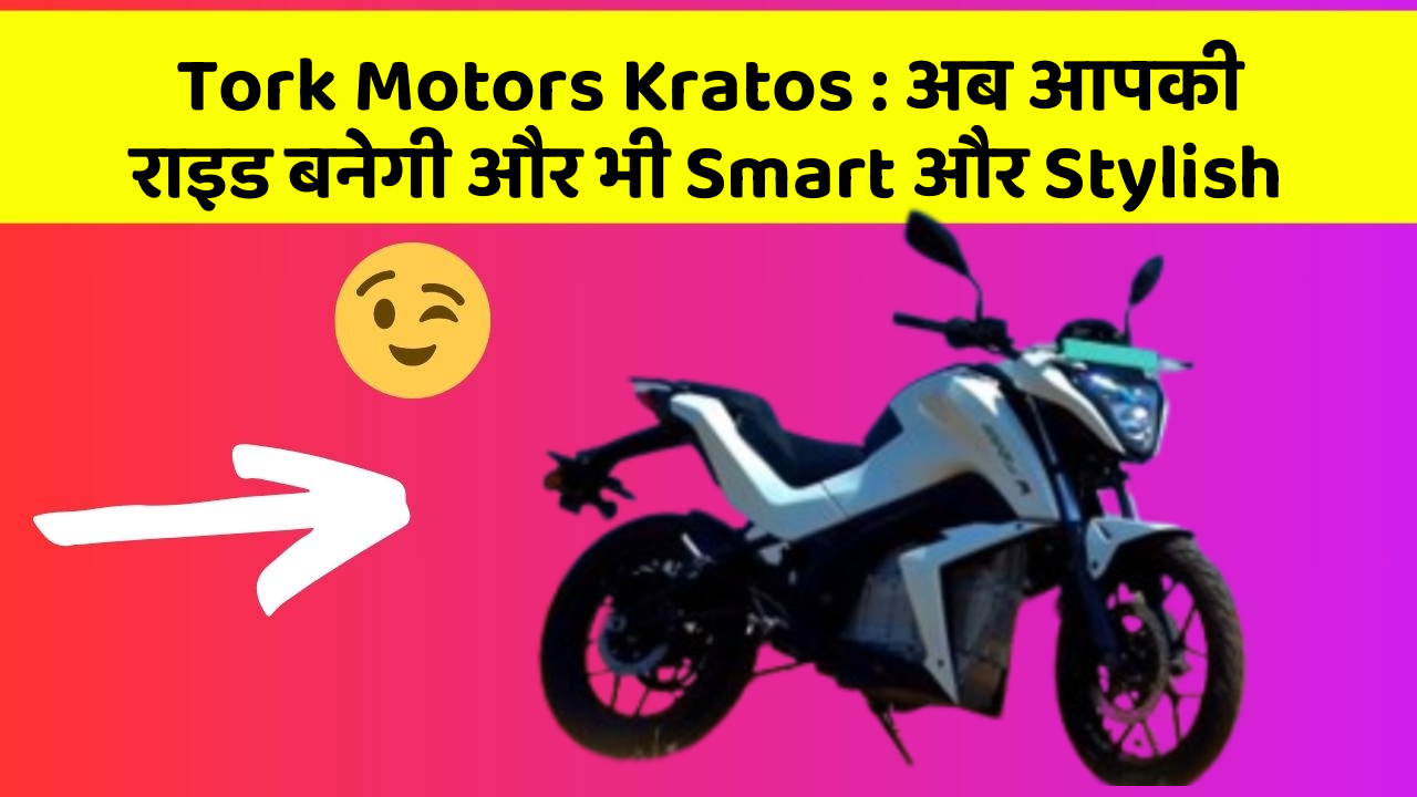 Tork Motors Kratos: अब आपकी राइड बनेगी और भी Smart और Stylish