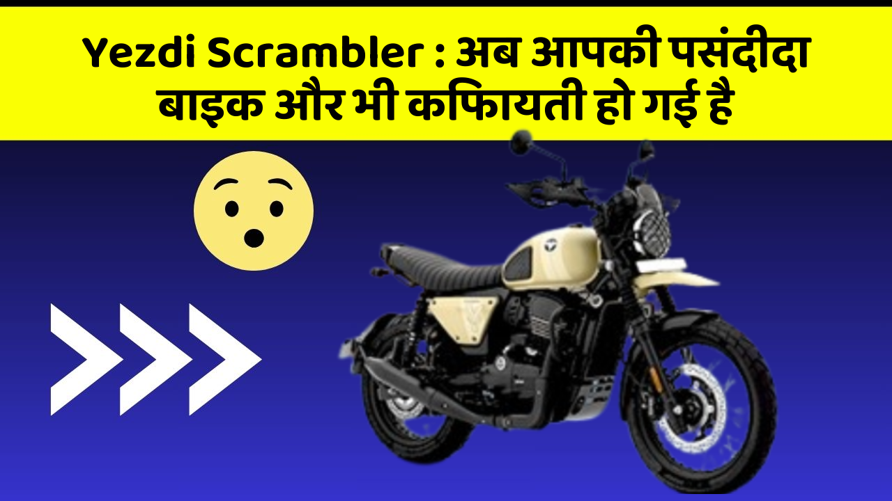 Yezdi Scrambler: अब आपकी पसंदीदा बाइक और भी किफायती हो गई है