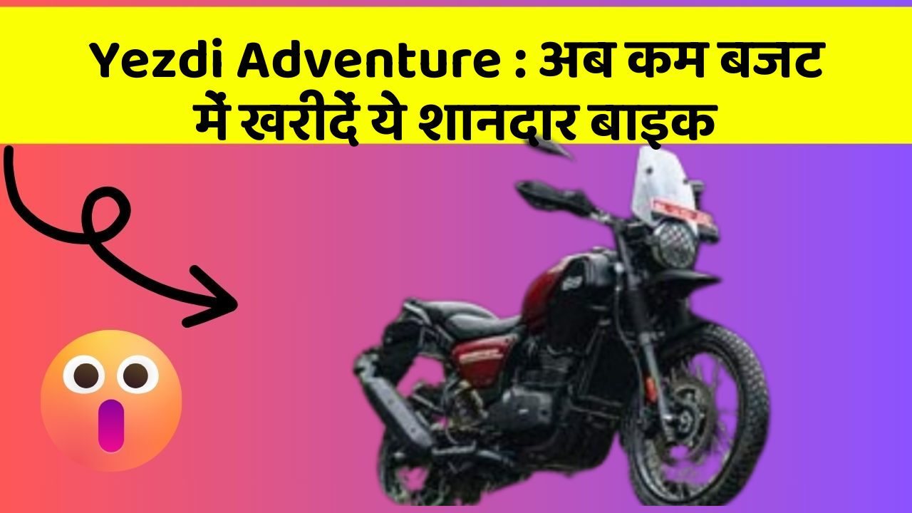 Yezdi Adventure: अब कम बजट में खरीदें ये शानदार बाइक