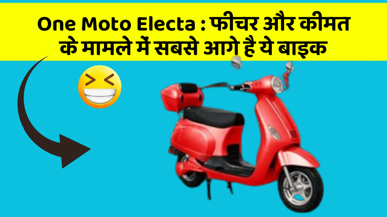 One Moto Electa: फीचर और कीमत के मामले में सबसे आगे है ये बाइक