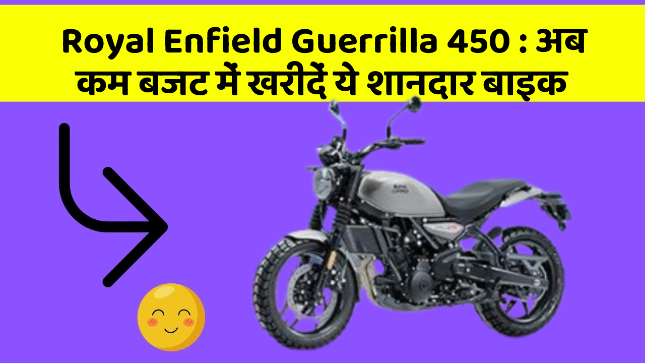 Royal Enfield Guerrilla 450: अब कम बजट में खरीदें ये शानदार बाइक