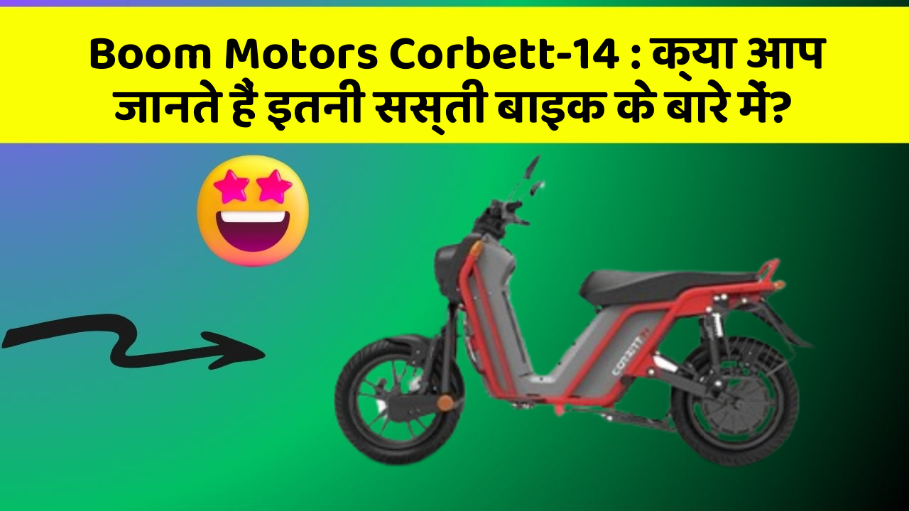 Boom Motors Corbett-14: क्या आप जानते हैं इतनी सस्ती बाइक के बारे में?