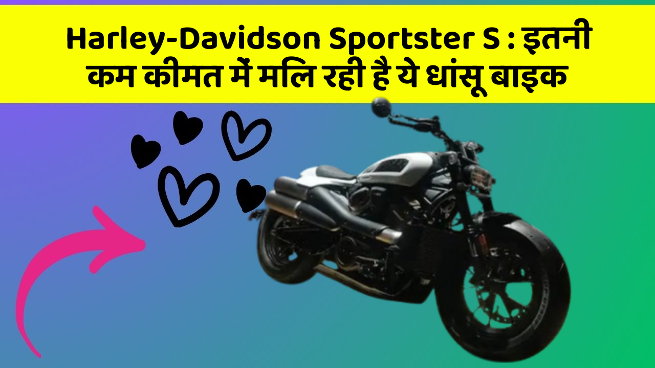 Harley-Davidson Sportster S: इतनी कम कीमत में मिल रही है ये धांसू बाइक