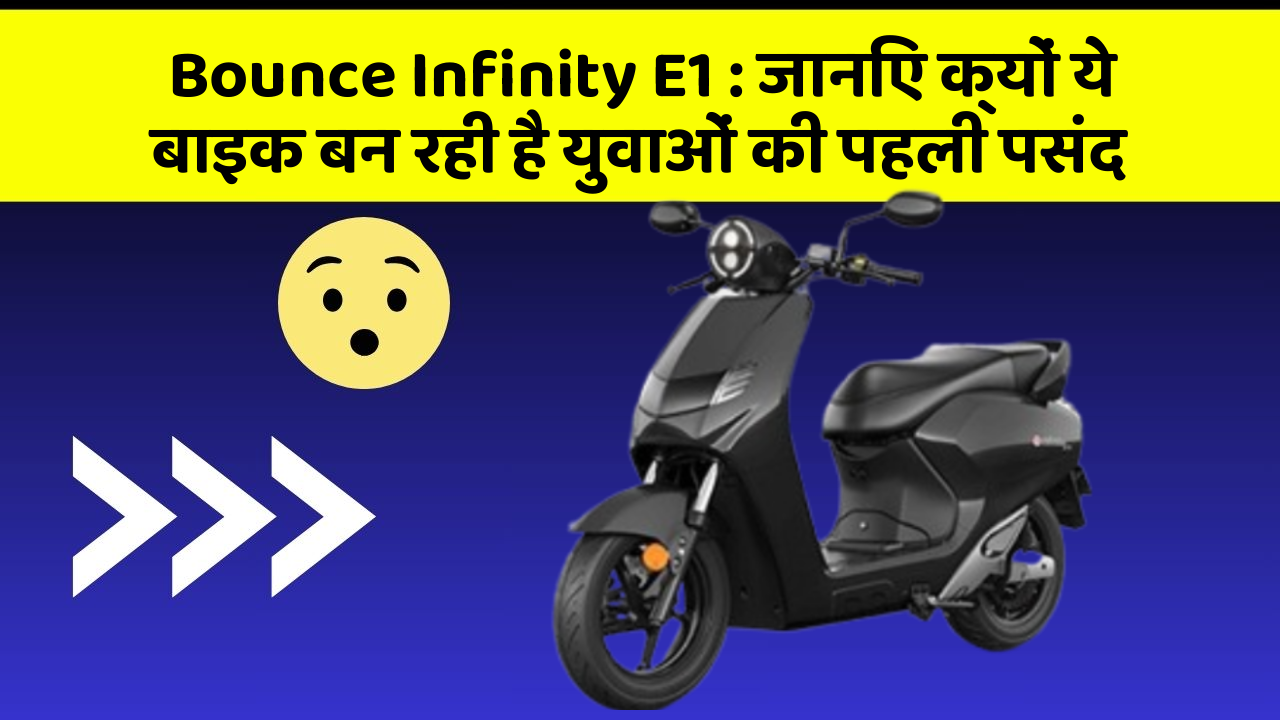 Bounce Infinity E1: जानिए क्यों ये बाइक बन रही है युवाओं की पहली पसंद
