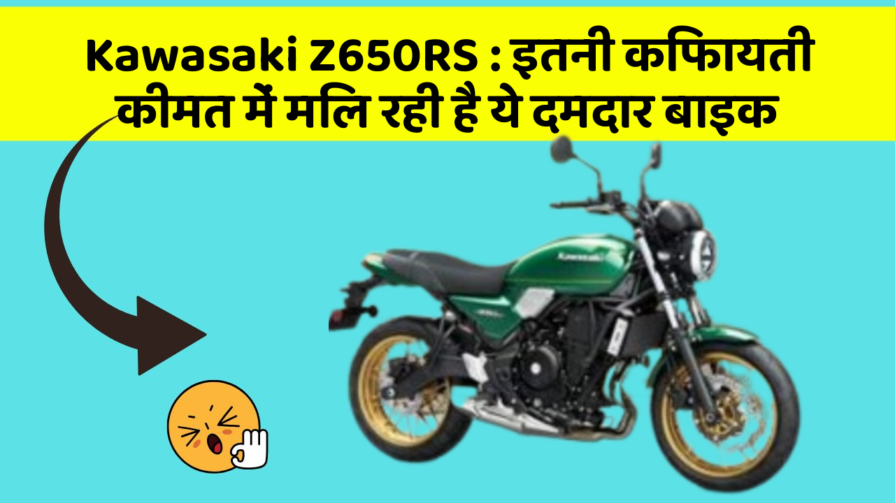 Kawasaki Z650RS: इतनी किफायती कीमत में मिल रही है ये दमदार बाइक
