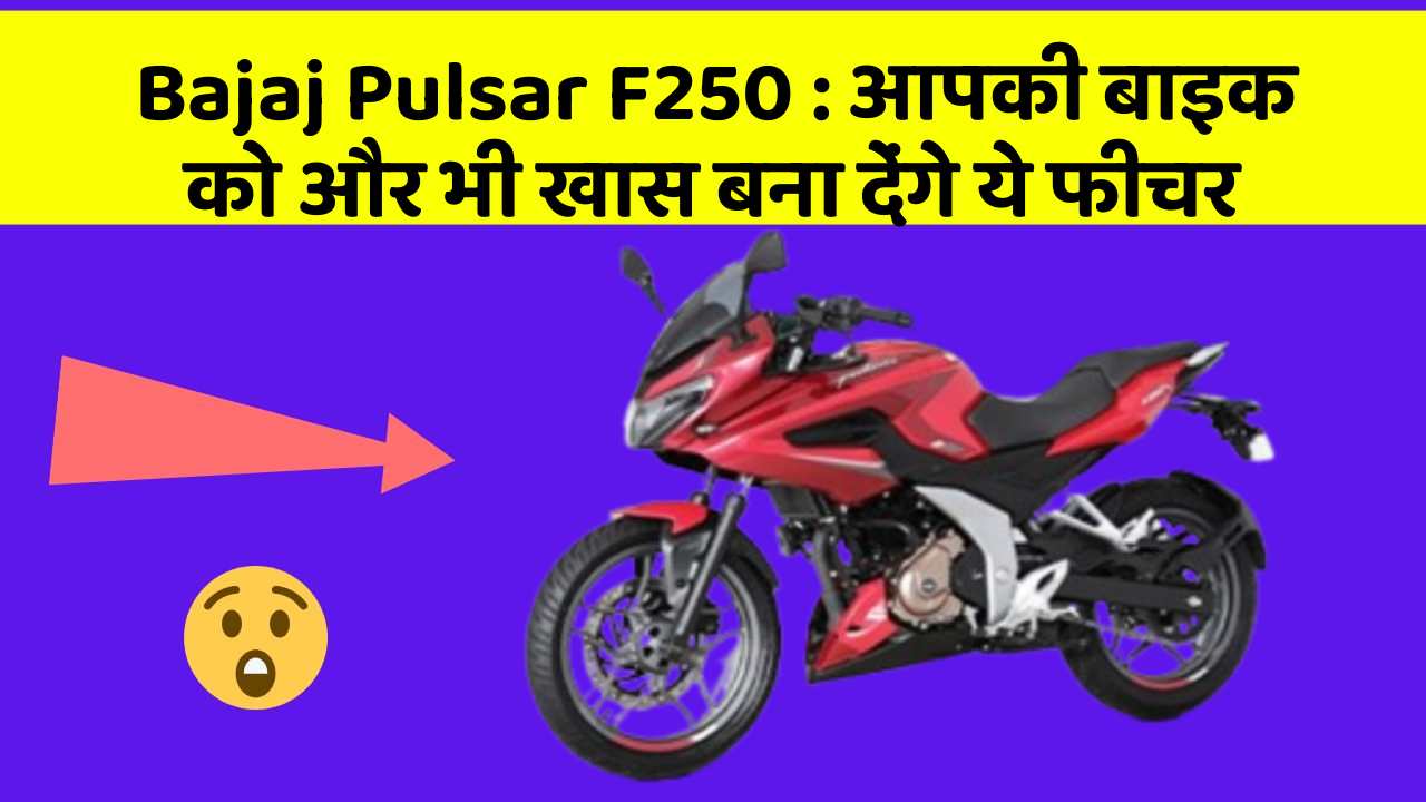 Bajaj Pulsar F250 : आपकी बाइक को और भी खास बना देंगे ये फीचर