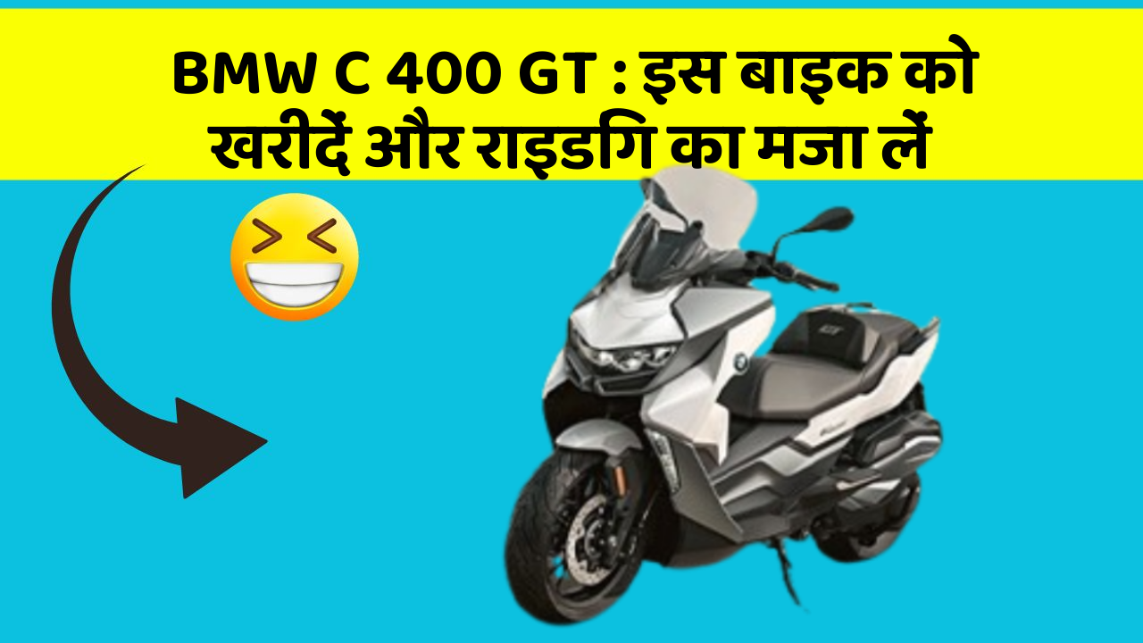 BMW C 400 GT : इस बाइक को खरीदें और राइडिंग का मजा लें