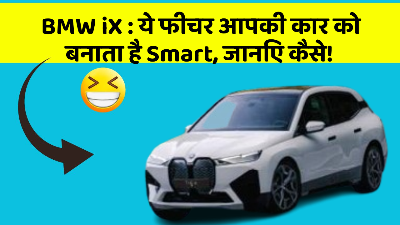 BMW iX : ये फीचर आपकी कार को बनाता है Smart, जानिए कैसे!