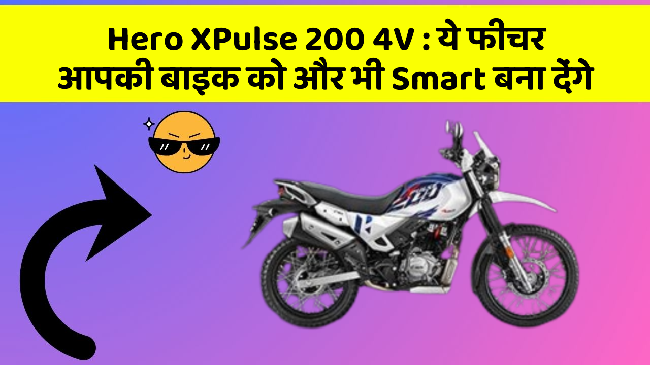 Hero XPulse 200 4V: ये फीचर आपकी बाइक को और भी Smart बना देंगे