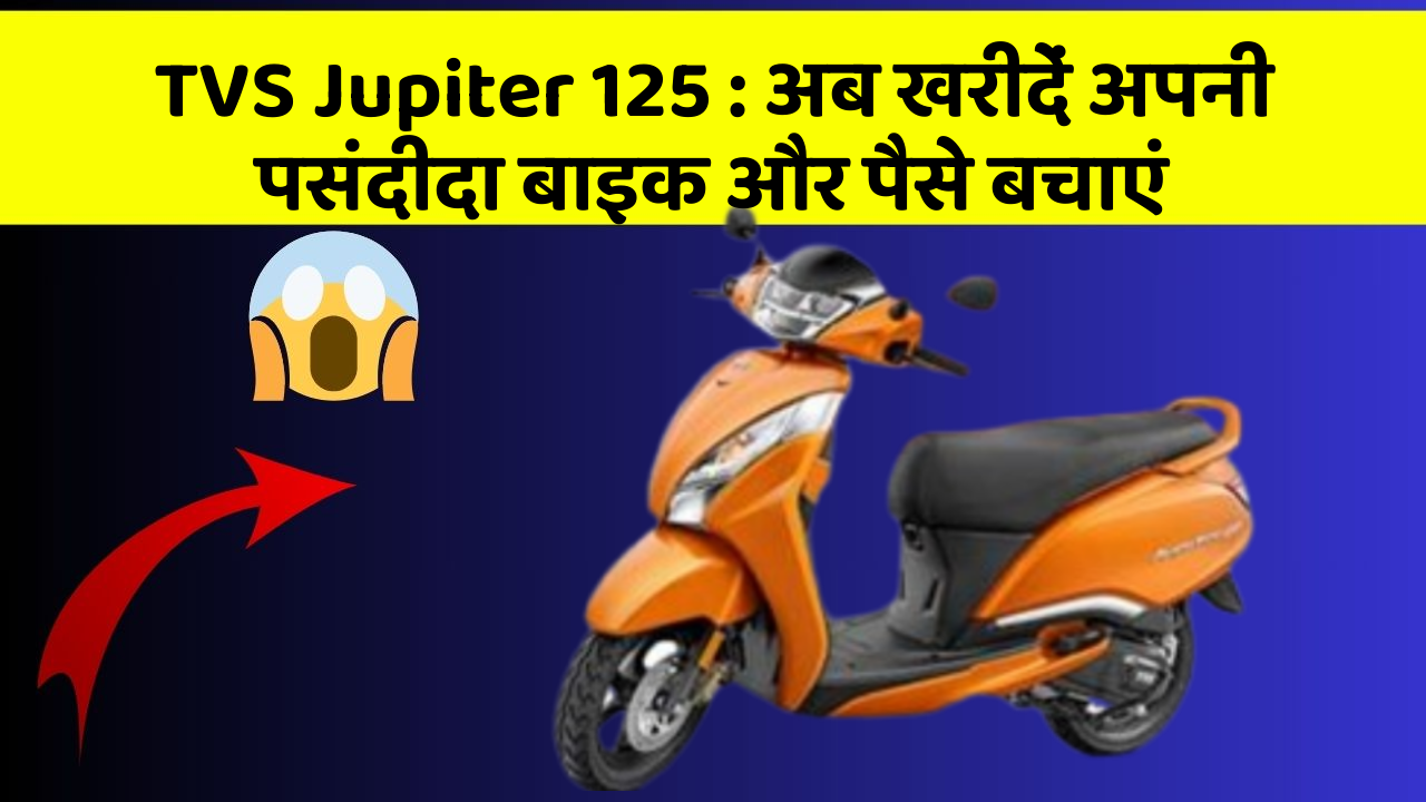 TVS Jupiter 125: अब खरीदें अपनी पसंदीदा बाइक और पैसे बचाएं
