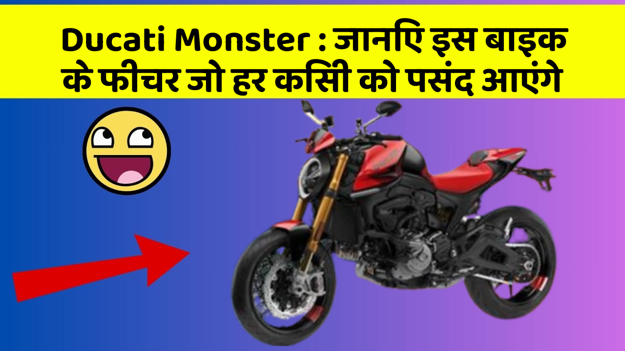 Ducati Monster: जानिए इस बाइक के फीचर जो हर किसी को पसंद आएंगे