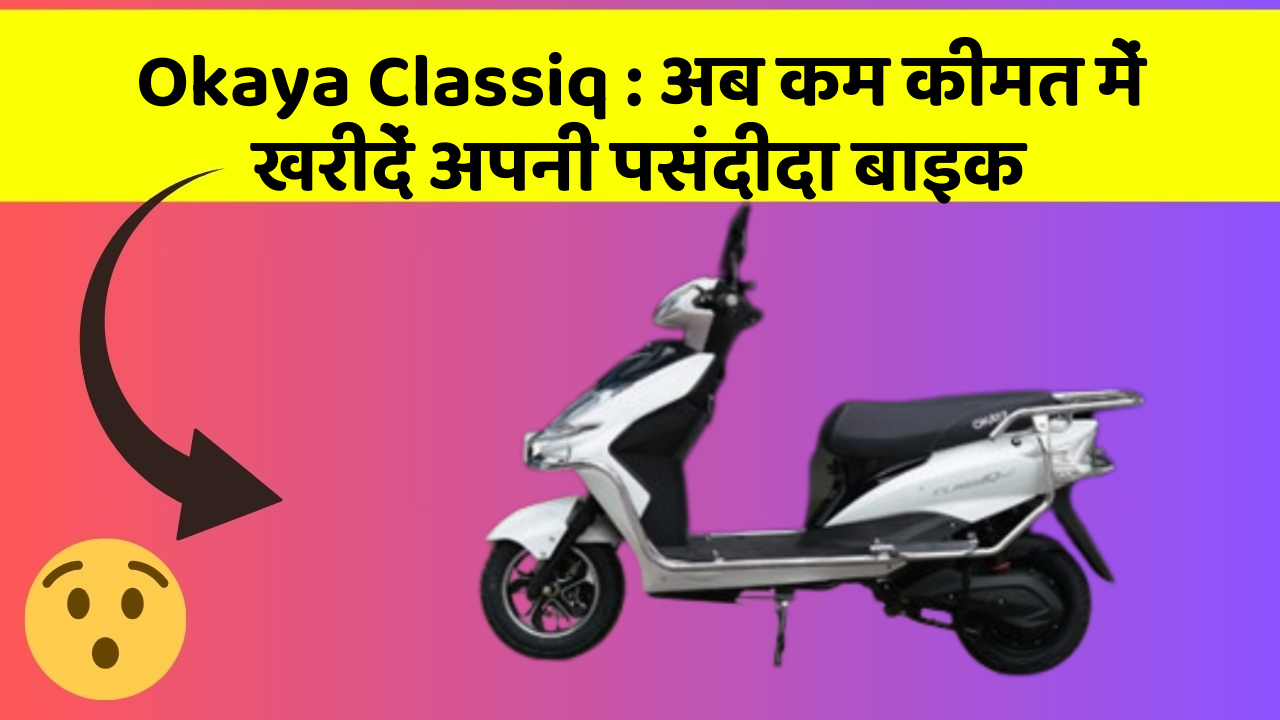 Okaya Classiq : अब कम कीमत में खरीदें अपनी पसंदीदा बाइक