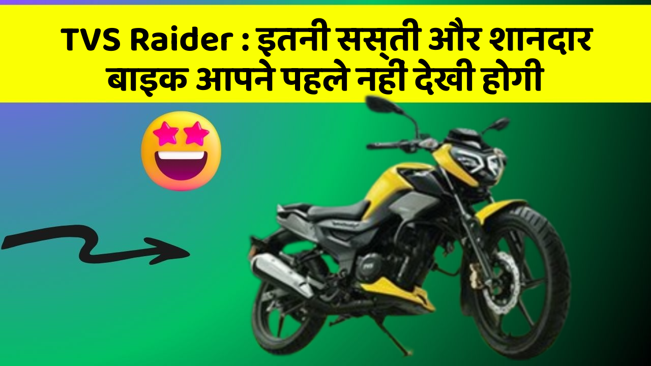 TVS Raider : इतनी सस्ती और शानदार बाइक आपने पहले नहीं देखी होगी