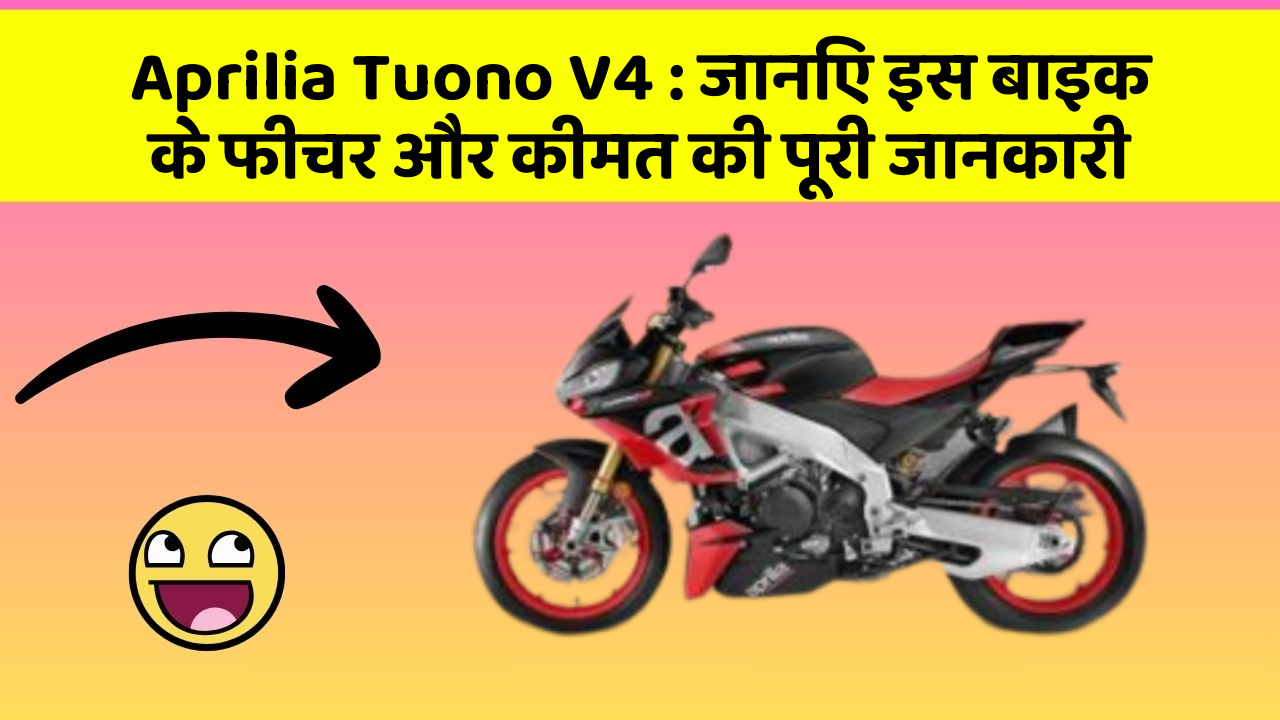 Aprilia Tuono V4 : जानिए इस बाइक के फीचर और कीमत की पूरी जानकारी