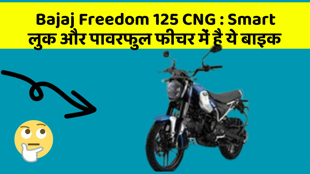 Bajaj Freedom 125 CNG : Smart लुक और पावरफुल फीचर में है ये बाइक
