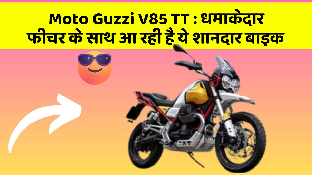 Moto Guzzi V85 TT: धमाकेदार फीचर के साथ आ रही है ये शानदार बाइक