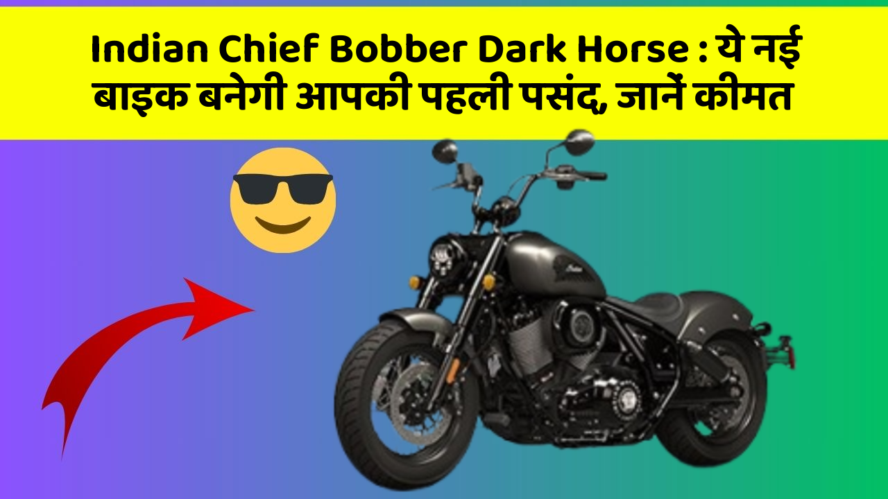 Indian Chief Bobber Dark Horse: ये नई बाइक बनेगी आपकी पहली पसंद, जानें कीमत