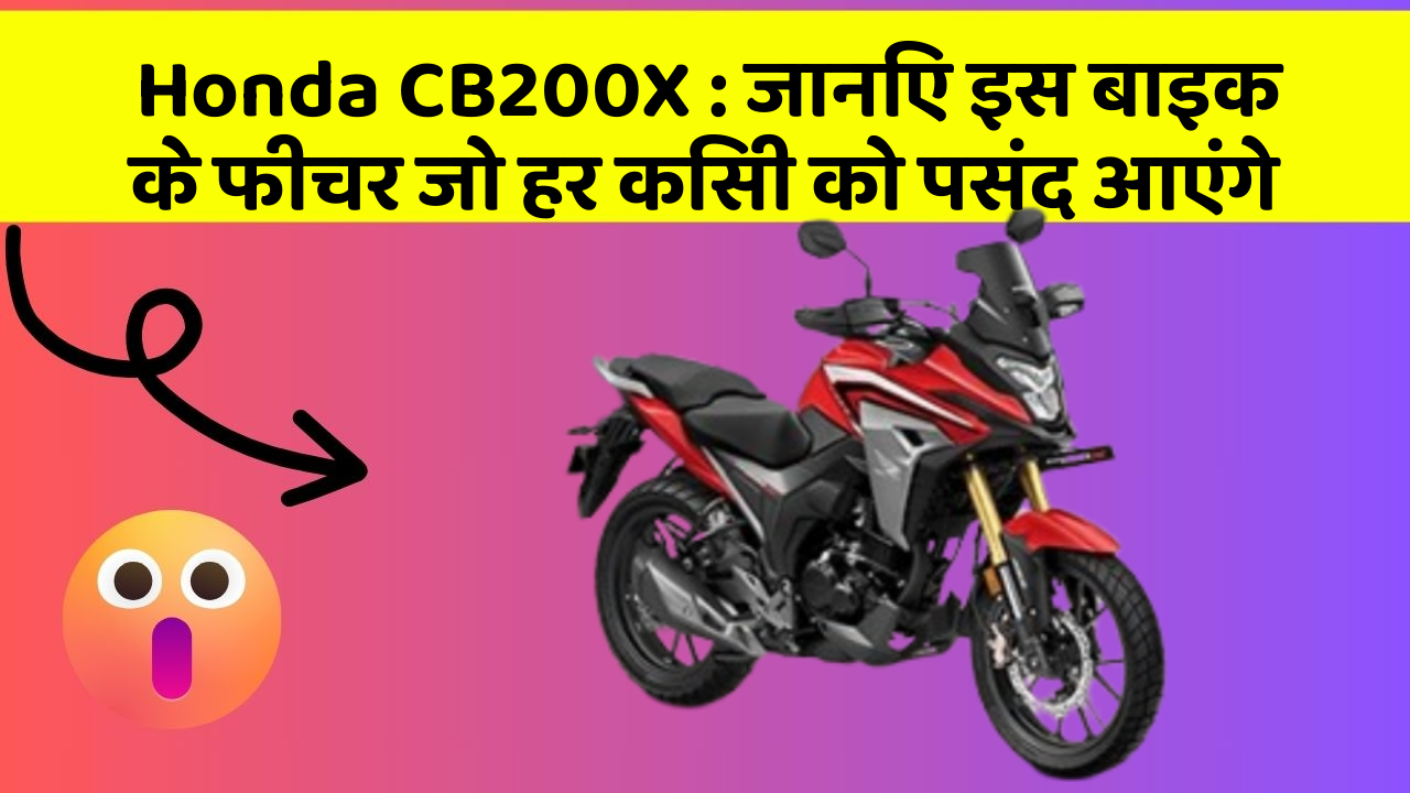 Honda CB200X : जानिए इस बाइक के फीचर जो हर किसी को पसंद आएंगे