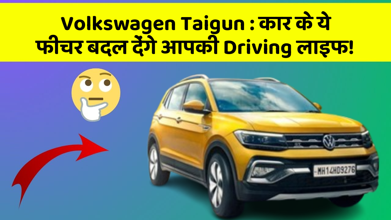 Volkswagen Taigun: कार के ये फीचर बदल देंगे आपकी Driving लाइफ!