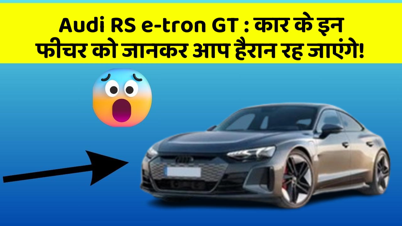 Audi RS e-tron GT: कार के इन फीचर को जानकर आप हैरान रह जाएंगे!