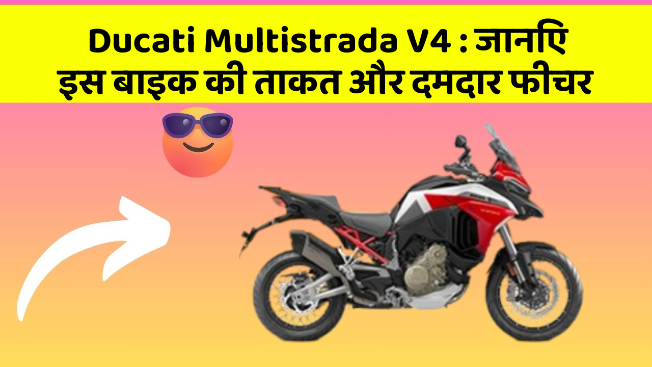 Ducati Multistrada V4 : जानिए इस बाइक की ताकत और दमदार फीचर